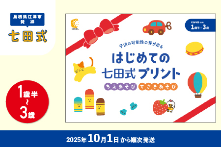 はじめての七田式プリント ちえあそび てさきあそび 対象年齢 1歳半～3歳 SC-67 しちだ シール えんぴつ 鉛筆 幼児用はさみ 鉛筆削り えんぴつ削り ゆびぴたえんぴつ 指先の巧緻性 学力の基礎