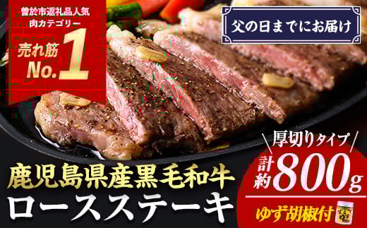 ＜父の日までにお届け！＞【厚めカット】＜4枚・計約800g＞4等級以上！鹿児島県産黒毛和牛ロースステーキ4枚セット 黒毛和牛 ステーキ 冷凍【ナンチク】A649-F