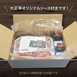 和牛 ハンバーグ 150g×6個 セット 900g 大正亭 冷凍 小分け（人気ﾊﾝﾊﾞｰｸﾞ 大容量ﾊﾝﾊﾞｰｸﾞ 牛肉ﾊﾝﾊﾞｰｸﾞ 冷凍小分けﾊﾝﾊﾞｰｸﾞ 冷凍ﾊﾝﾊﾞｰｸﾞ 国産和牛ﾊﾝﾊﾞｰ