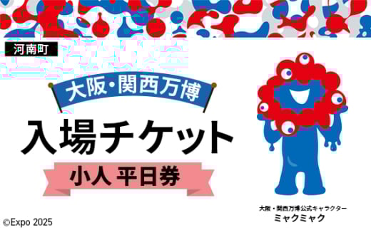 No.377 2025年日本国際博覧会入場チケット 平日券（小人）【河南町返礼品】 ／ 万博 EXPO 2025 大阪万博 関西万博 夢洲 入場券 大阪府