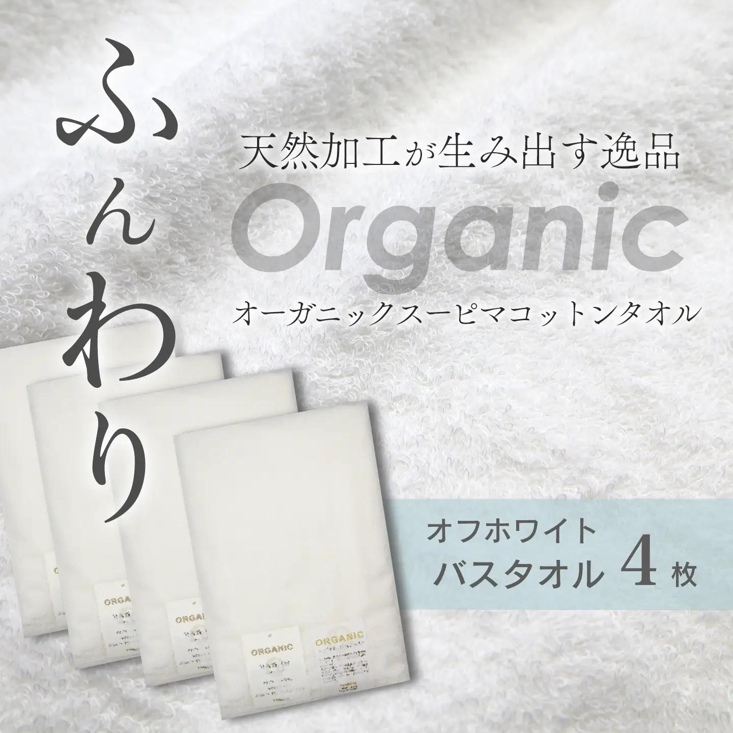 今治タオルブランド認定品   天然加工 オーガニックスーピマコットンTAKUMI　バスタオル 4枚（オフホワイト）