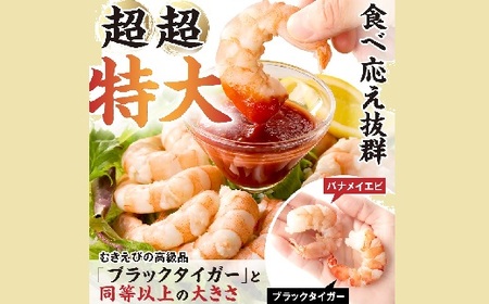 むきえび バナメイエビ 超超特大サイズ 1kg　( 大型 特大 超特大 バナメイエビ 背ワタなし バラ凍結 剥きえび むき海老 魚介 海鮮 海老 むき身 保水剤 不使用 冷凍 下処理済 エビ 海老 人
