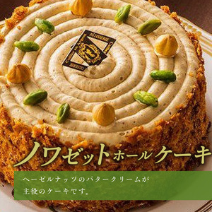 老舗洋菓子店【銀のすぷーん】冷凍　ノワゼット　ホールケーキ（直径12cm）_Dw046