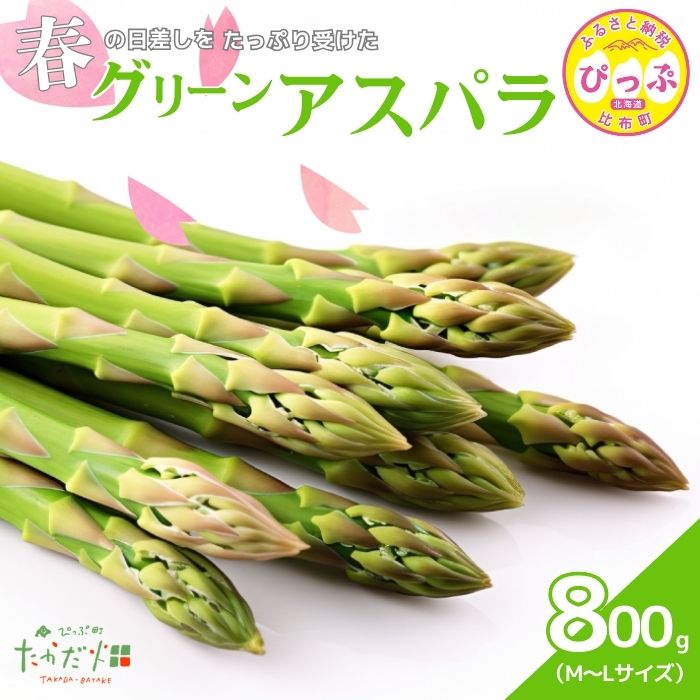 【ふるさと納税】【2026年4月中旬から発送】比布町産 グリーンアスパラ M〜Lサイズ 800g【たかだ畑】春アスパラ 野菜 新鮮 緑黄色野菜 国産 北海道産 産地直送 北海道 比布町 ぴっぷ 1018-003