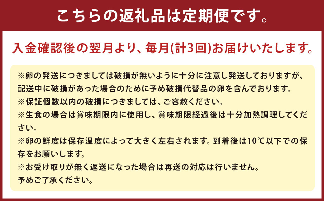 【 3回 定期便 】 王様の大好物 たまご 30個×3回 ( 25個＋破卵保障5個 ) 福岡県産 国産 にわとり 卵かけご飯 