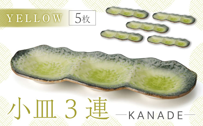 
【美濃焼】KANADE 小皿3連 イエロー 5枚セット【丸利玉樹利喜蔵商店】食器 皿 プレート [MCC071]
