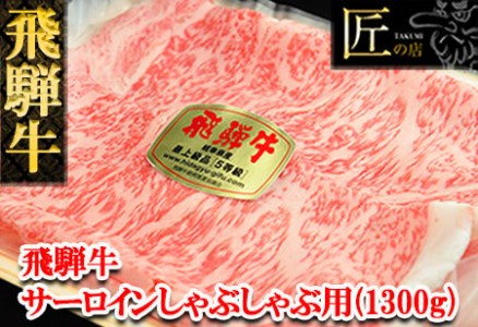 飛騨牛サーロインしゃぶしゃぶセット 1300g（9～10人分）牛肉 国産 ブランド牛 和牛【11-51】【冷凍】