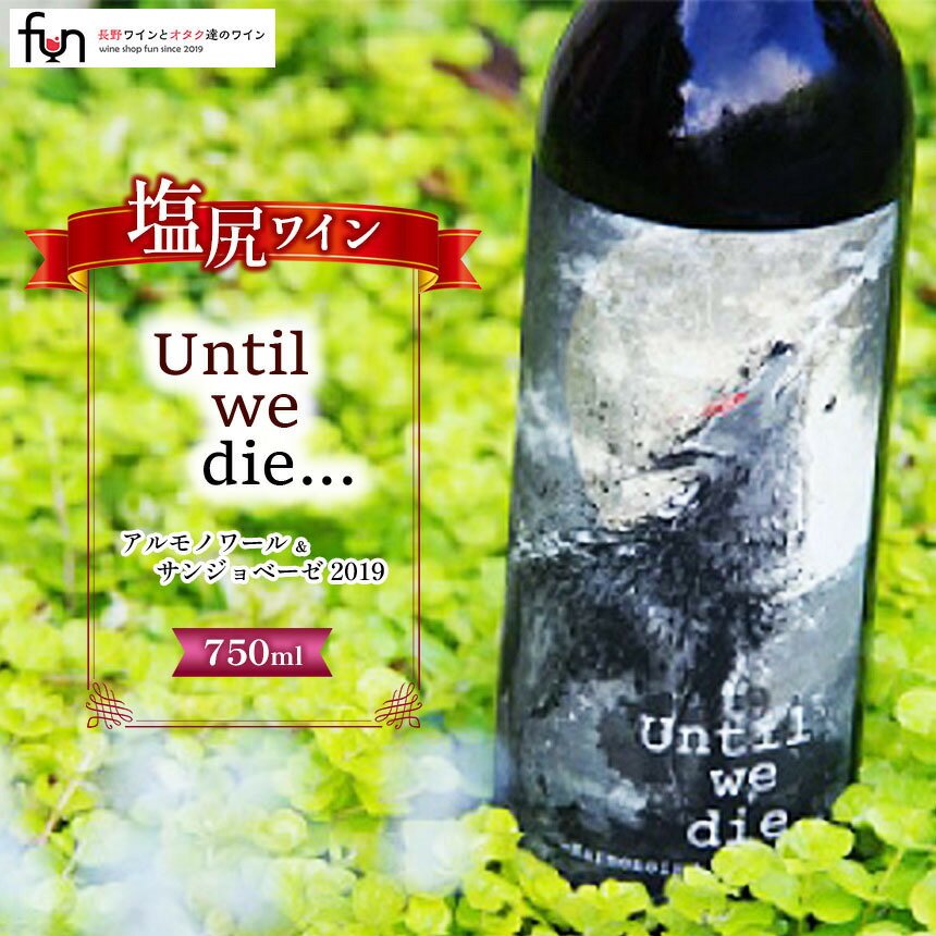 【ふるさと納税】Until we die… アルモノワール＆サンジョベーゼ | お酒 酒 おさけ ワイン アルモノワール サンジョベーゼ 長野県 塩尻市