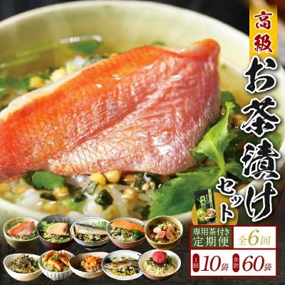 ふるさと納税 下田市 【毎月定期便】高級お茶漬け 10種類 お茶漬け専用茶付きセット全6回