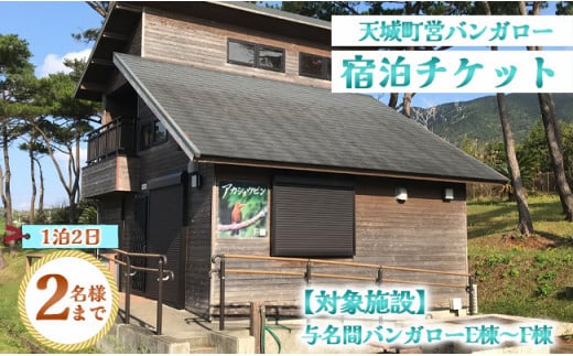 徳之島 天城町 与名間 バンガロー  E棟～F棟 1泊2日 宿泊券(素泊まり) お食事なし 2名様まで 旅行 観光 海水浴