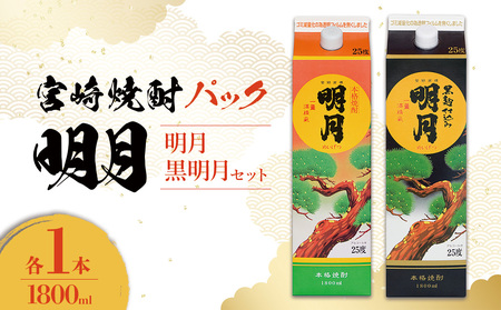 明月 黒明月 1800mlセット パック 焼酎 芋焼酎 明月 1800ml 2本 芋 宮崎県産 九州産 霧島山のめぐみめぐる えびの市 明月 送料無料