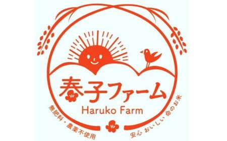 《令和7年産》春の米　玄米　5kg ／ 米 お米 こめ コメ ごはん 無農薬 農薬不使用 春の米 玄米 令和7年産 新米 5kg 千葉県 東庄町 春子ファーム 産地直送 産直 送料無料