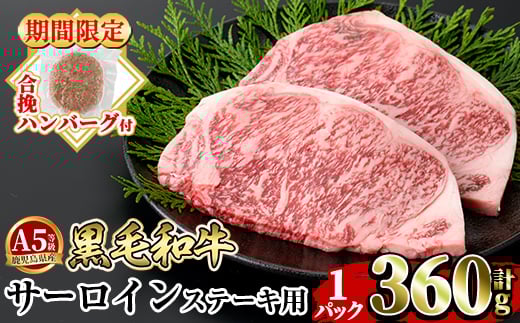 a853-A ＜年内発送＞＜期間限定！合挽ハンバーグ付＞≪A5等級≫鹿児島県産黒毛和牛サーロイン2枚入り(1P計360g) ！【水迫畜産】姶良市 国産 牛肉 サーロインステーキ ステーキ ステーキ肉 和牛