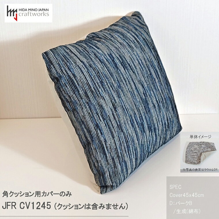 【ふるさと納税】JCWフリークッションカバー　45x45cm　片面綿布タイプ　JFR-CV1245　バークB