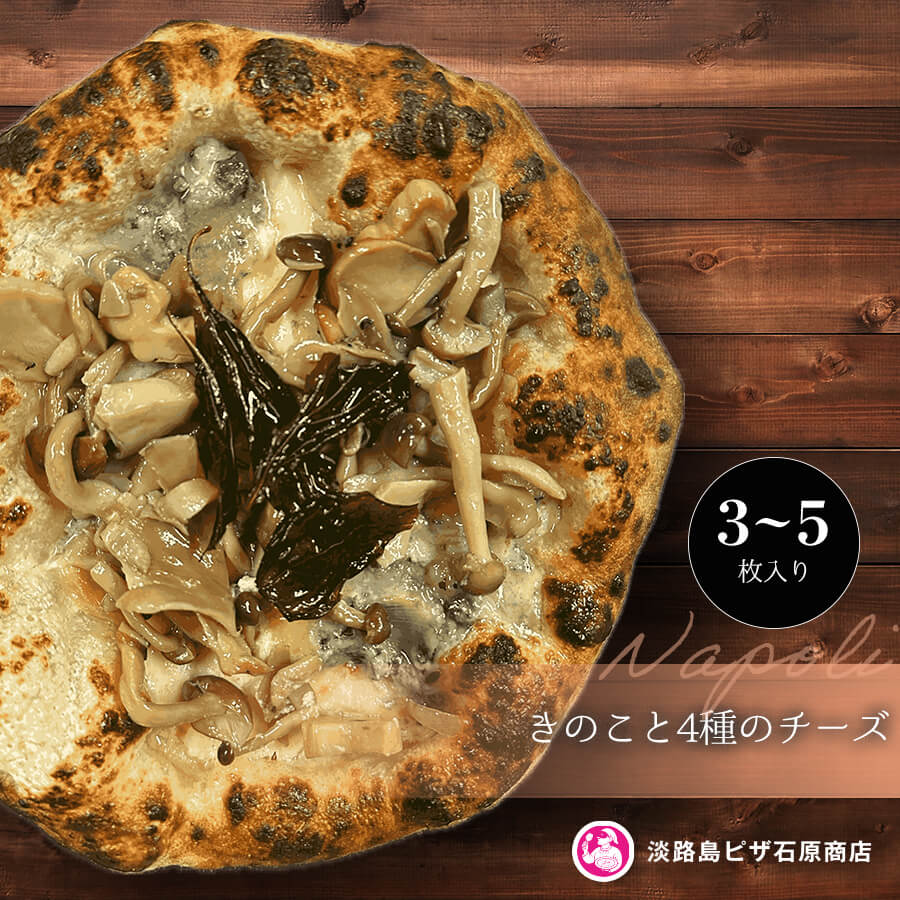 【ふるさと納税】きのこと4種のチーズ 3枚・5枚入り