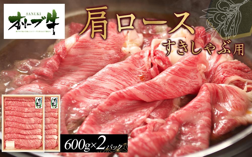 オリーブ牛　肩ロースすきしゃぶ用　1200ｇ 372013_HM034