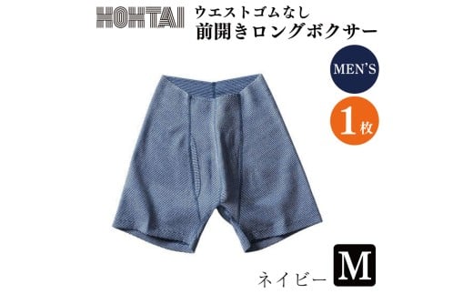 包帯パンツ 前開きロングボクサー ウエストゴムなし 【 枚数 ： 1枚 、 サイズ ： M 、 カラー ： ネイビー 】 下着 アンダーウェア 肌着 パンツ ショーツ スポーツ ゴルフ トレッキング 通気性 伸縮性 日用品 ギフト プレゼント 贈答  送料無料 徳島県 吉野川市