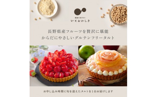 
                  「国産大豆タルト」いとおかしき季節のフルーツタルト |  ケーキ タルト フルーツタルト 大豆 国産 グルテンフリー 人気 おすすめ デザート お菓子 ギフト プレゼント おすすめ 人気 送料無料 長野県 長野市 信州 信濃 ふるさと納税
                