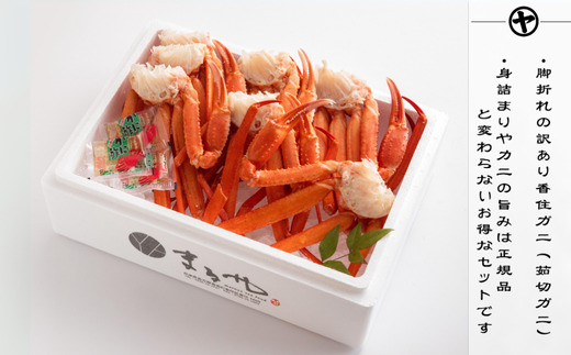 【先行予約】【訳あり 茹切 香住ガニ7～9肩（約1kg）冷蔵】令和7年9月中旬以降、カニの水揚げ次第順次発送予定 カニの本場 香住 1～2本指落ち、キズがあります。香住ガニの甘み、旨みを存分にお楽しみ