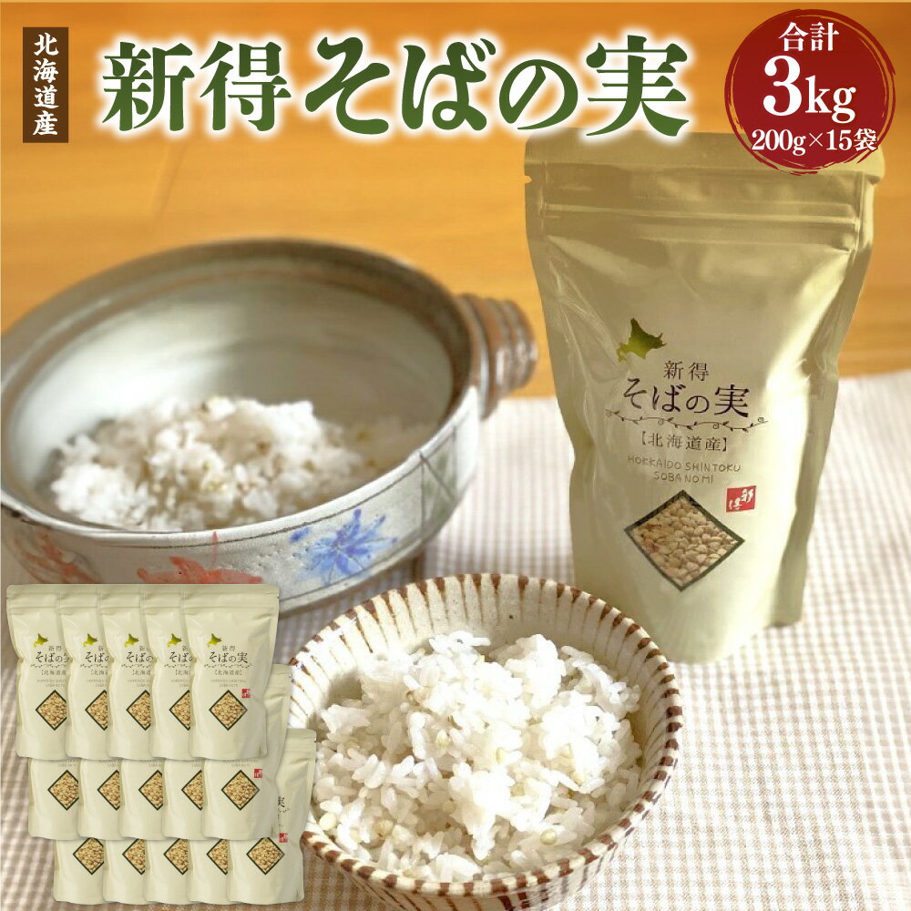 【ふるさと納税】新得そばの実 3kg そばの実 そば 蕎麦 ソバ 新得そば そば飯 ソバ飯 そば料理 ソバ料理 お取り寄せ グルメ 北海道 新得町 送料無料【A-2401】