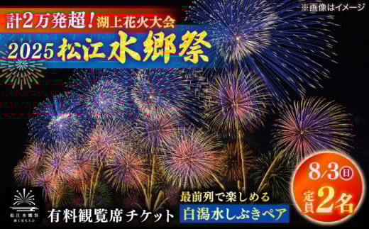 【8月3日（日）】2025松江水郷祭湖上花火大会 有料観覧席チケット【白潟水しぶきペア席（定員2名）】島根県松江市/松江水郷祭推進会議 [ALGB026]