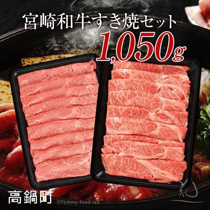 ＜宮崎和牛すき焼セット計1050g＞2か月以内に順次出荷します