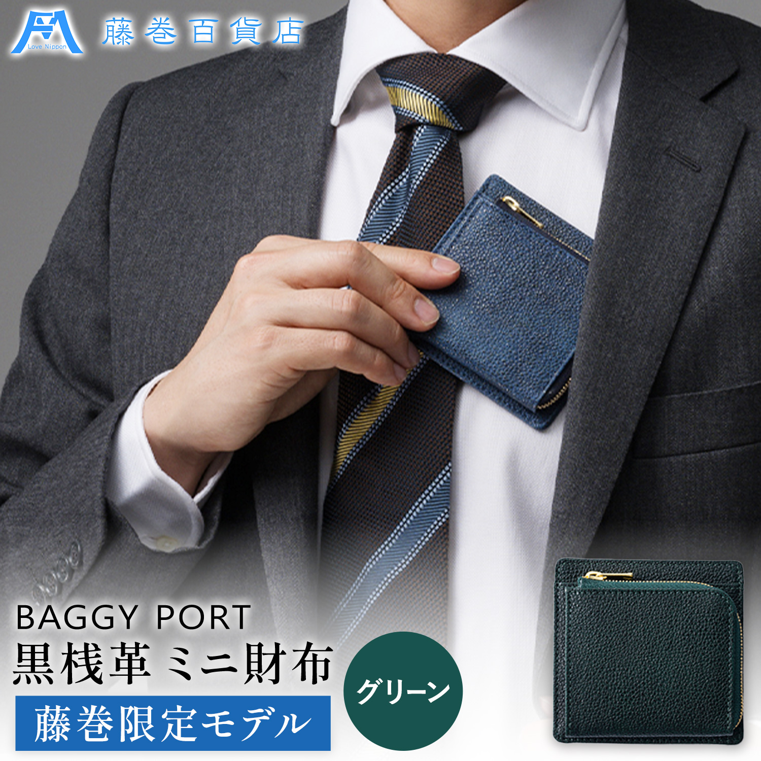 藤巻百貨店 BAGGY PORT 黒桟革 ミニ財布 藤巻限定モデル グリーン 株式会社caramo《60日以内に出荷予定(土日祝除く)》千葉県 東庄町 革 革財布 メンズ財布 小銭入れ キーケース ギフト プレゼント 贈り物---tonosho_crm_5_1i---