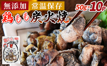 ＜鶏もも炭火焼500g（50g×10パック）＞3か月以内に順次出荷【 レトルトパック 炭火焼き 宮崎グルメ 宮崎特産 レトルト食品 簡単調理 常温保存 手軽なご飯のお供 宮崎の味 ご当地グルメ 本格炭火焼き ジューシー鶏肉 長期保存可能 鶏肉料理 煙の香り 焼き鳥風味 直火焼き 宮崎の名産品 一人前パック 非常食 災害用備蓄食品 災害用 保存食 まな板不要 】【b0806_it_x1】