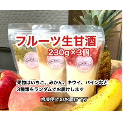 【ふるさと納税】大阪府産米 フルーツ甘酒 3個セット【配送不可地域：離島】【1511075】