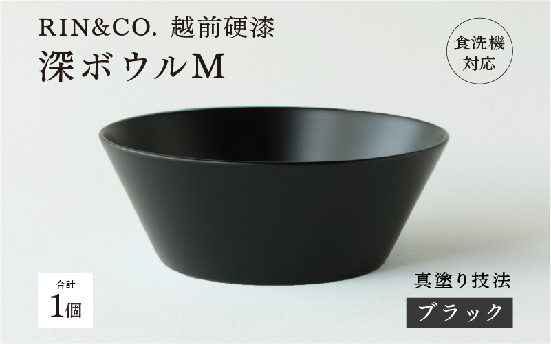 【RIN&CO.】越前硬漆 深ボウルM  ブラック（真塗り）/ 刷毛目技法 軽く丈夫な漆塗りの器＜越前漆器＞