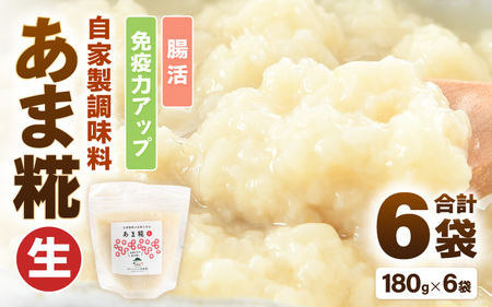 【保存料不使用糀(こうじ)  福井県産】自家製調味料   あま糀生  免疫力アップ  腸活  180g×6袋 [aw056-a004]