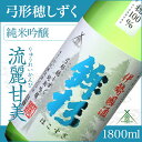 【ふるさと納税】鉾杉 弓形穂 しずく 純米吟醸 1800ml KJ-13 河武醸造 ふるさと納税 さけ 金賞 ゴールド 受賞 山田錦 アルコール 15度 日本酒 清酒 酒 国産 伊勢の国 ライスワイン 三重県 多気町