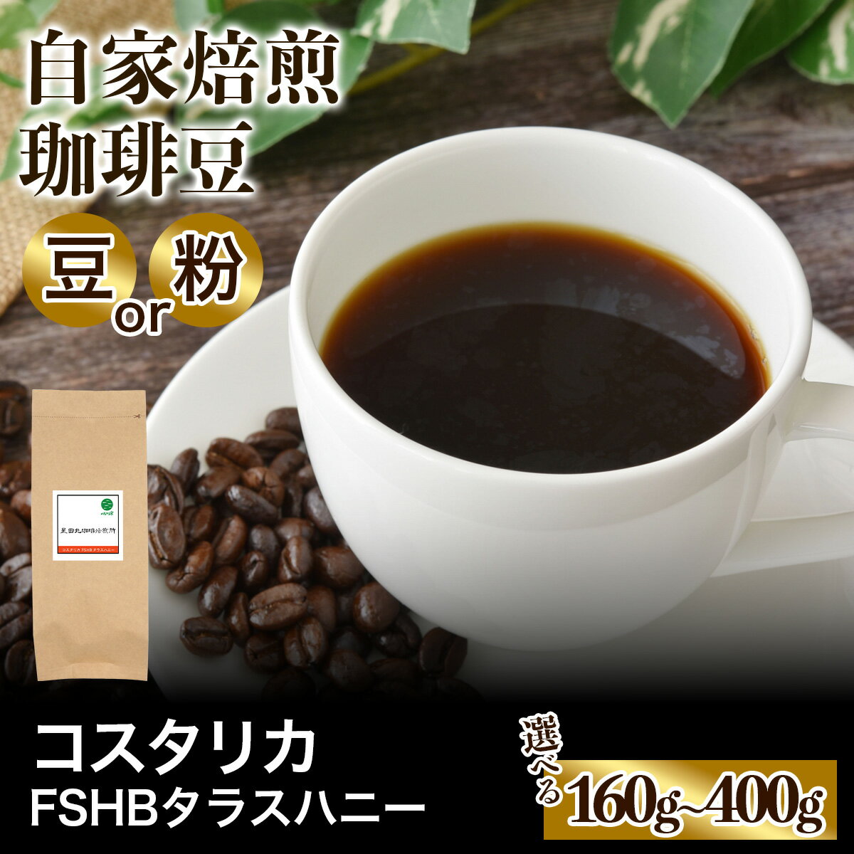 【ふるさと納税】★注文後に焙煎★自家焙煎珈琲豆 コスタリカ FSHB ラクティック アナエロビック タラス ハニー 中深煎り 160g／240g／320g／400g【豆のまま】【粉：ペーパードリップ用 中細挽き】｜珈琲 コーヒー 焙煎 [0457-0469]