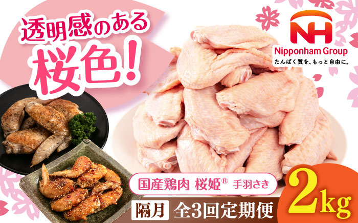 【隔月全3回定期便】桜姫 手羽さき 2kg 《厚真町》【東日本フード株式会社】 桜姫 国産鶏肉 鶏肉 鶏 とり肉 手羽先  冷凍 北海道 [AXBM091]