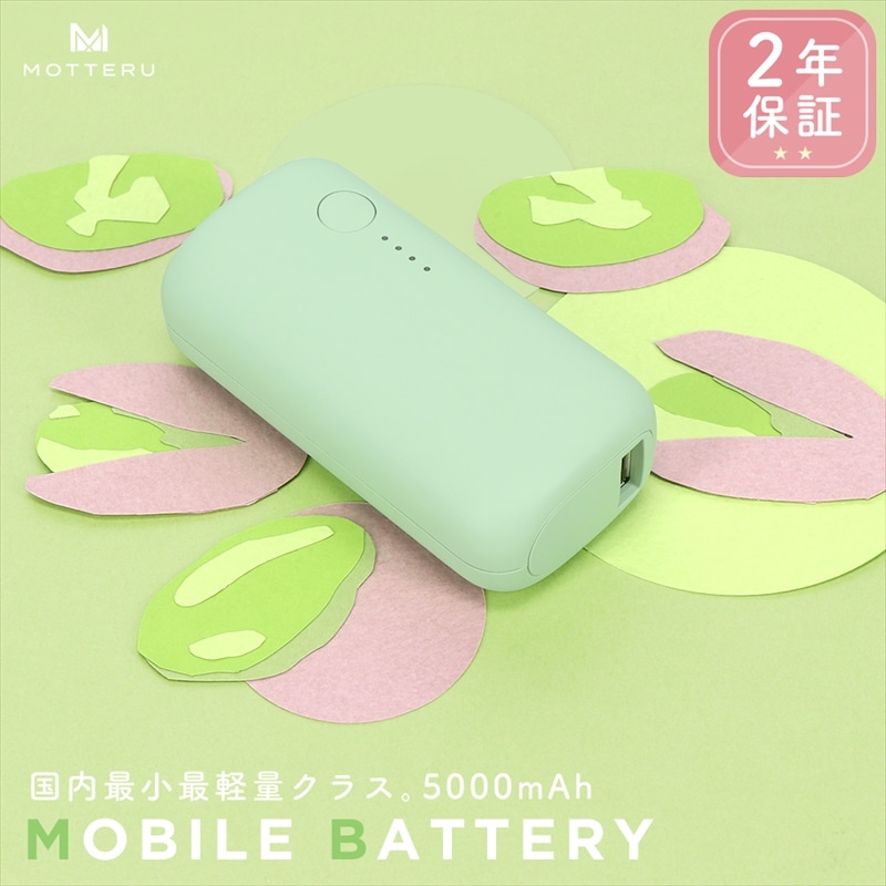 MOTTERU(モッテル) モバイルバッテリー 5,000mAh PD20W対応 国内最小最軽量クラス 2023年4月時点 USB-C入出力 USB-A出力 PSE認証済 スマホ約1～1.5回分充電 ２年保証（MOT-MB5001-EC）ピスタチオ【 家電 充電器 神奈川県海老名市】