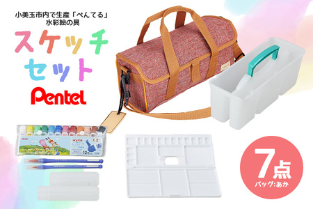 スケッチセット ZST30 赤 レッド 水彩絵の具セット 水彩画セット 水彩絵具セット えのぐセット エフ水彩 12色 水彩筆 絵筆 画筆 プレゼント ギフト 誕生日 幼稚園生 小学校 小学生 画材セット 入学祝い 新学期 卒園祝い 入学準備 33-F