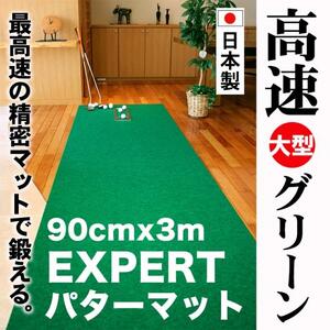 ゴルフ練習用 超高速パターマット90cm×3mと練習用具 【パターマット工房PROゴルフショップ】 [ATAG070]