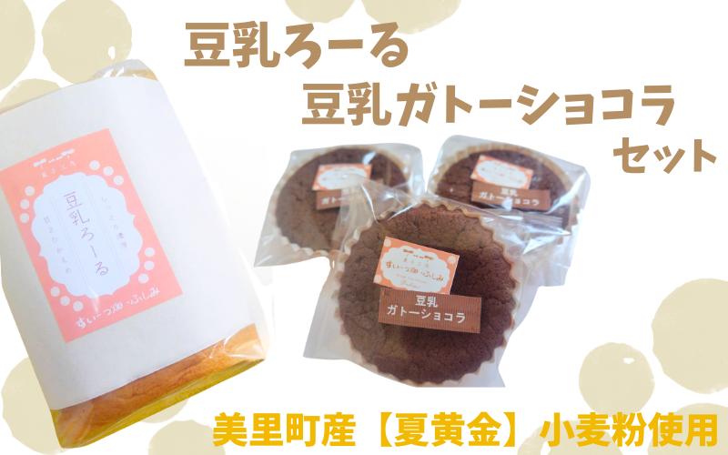 
                  宮城県美里町産 夏黄金使用【豆乳ろーる】【豆乳ガトーショコラ】セット / 豆乳 お菓子 和菓子 洋菓子 ケーキ ロールケーキ ガトーショコラ チョコレート 【fusm001】
                