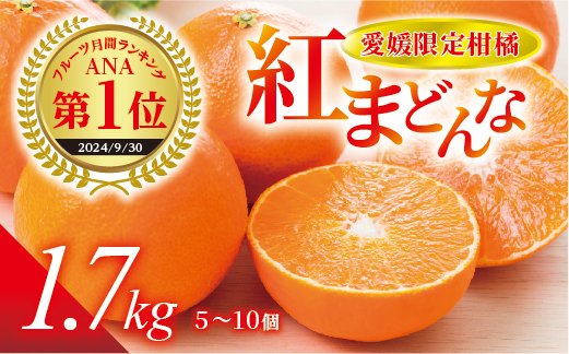 【みかんランキング1位獲得！】紅まどんな 1.7kg（5～10個）愛媛みかん 愛果28号 愛媛果試第28号 みかん 柑橘 人気 愛媛 伊予市＜2025年11月下旬から順次発送＞｜B36