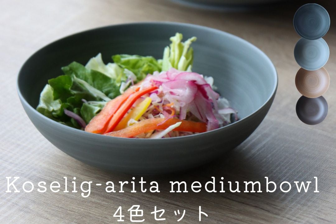 
有田焼 Koselig-arita mediumbowl ４色セット 山忠 器　食器 14cm ボウル 北欧 サラダ スープ モダン シンプル おしゃれ 可愛い A30-266
