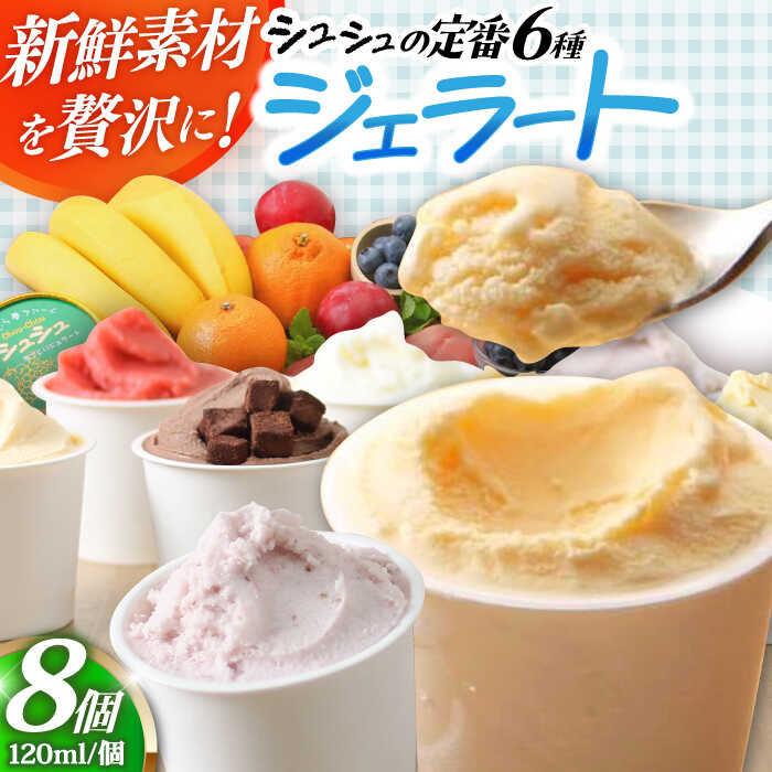 【ふるさと納税】シュシュ 定番ジェラート8個セット / アイス アイスクリーム ジェラート スイーツ / 大村市 / おおむら夢ファームシュシュ[ACAA409]