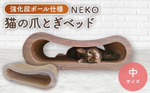 NEKO 猫の爪とぎベッド(中)　＜強化ダンボール仕様＞ TY0-0134