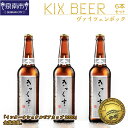 【ふるさと納税】KIX BEER ヴァイツェンボック6本セット【配送不可地域：北海道・沖縄・離島】