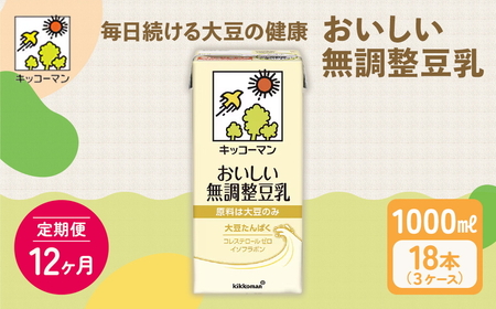 【12ヵ月定期便】キッコーマン 無調整豆乳1000ml 18本(3ケース) セット 豆乳 たんぱく質
