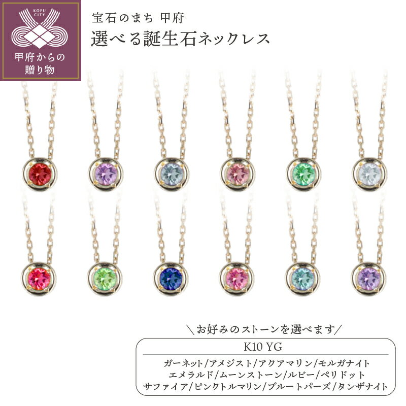 【ふるさと納税】＜ 甲府ジュエリー ＞ ネックレス レディース ジュエリー アクセサリー K10 イエローゴールド 選べる ストーン 誕生石 繊細 シンプル ギフト プレゼント 専用ケース付 鑑別書付 保証書付 k122-129