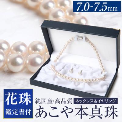 ふるさと納税 長崎市 花珠 あこや真珠 7.0-7.5mm 鑑定書付 イヤリング・ネックレスセット