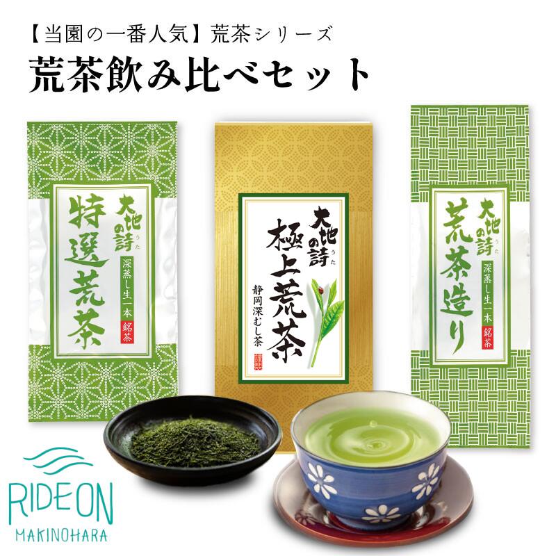 【ふるさと納税】 048-84　お茶の荒畑園　一番人気荒茶飲み比べセット