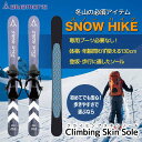 【ふるさと納税】 【ブルーモリス】冬山の必須アイテム スノーハイク （歩きやすさで選ぶなら Climbing Skin Sole） 雪 スキー スキー場 スキー板 Bluemoris F21J-144