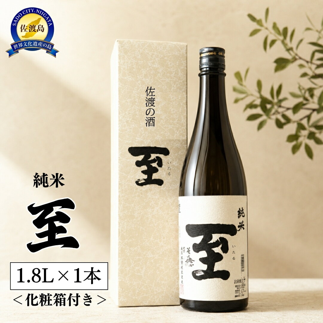 【ふるさと納税】日本酒 至 純米酒 1.8L 1本 化粧箱付き 逸見酒造 一升瓶 佐渡の地酒 いたる 米の旨味 晩酌 家飲み おつまみ ギフト 贈答 新潟県 佐渡市