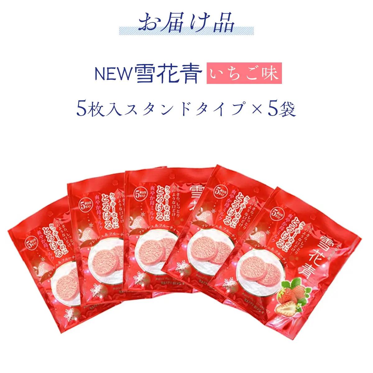 新感覚ショコラ NEW雪花青いちご 5枚入 スタンドタイプ×5袋 OSMP004 | 雪花青